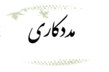 مددکاران اجتماعی نقش مهمی در تقویت خودباوری مردم دارند / لزوم الگو برداری مددکاران از سیره زندگی امیرالمومنین(ع)