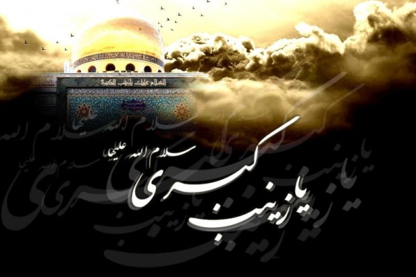  حضرت زینب(س) واقعه کربلا را ازتحریف شدن نجات داد / نقش ام المصائب دشت کربلا در جاودانگی قیام عاشورا