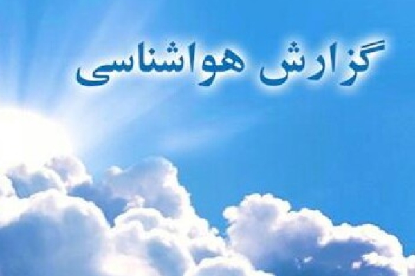 بارش بیش از 19 میلیمتر باران در شهرستان / آسمان شهرستان تا اواخر هفته آفتابی است