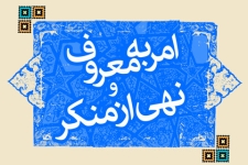 امر به معروف و نهی از منکر یک وظیفه شرعی وانقلابی است / نقش امر به معروف در پیشگیری از ناهنجاریهای جامعه