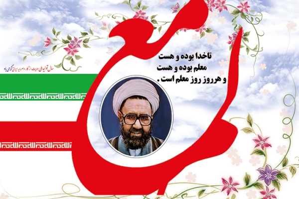 معلم مهمترین عنصر در تربیت افراد جامعه است / تشریح برنامه های گرامیداشت هفته مقام معلم درشهرستان