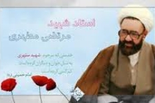 شهید مطهری موفق‌ترین متفکر اسلامی در عصر جدید /آثار شهید مطهری منشور فرهنگی انقلاب اسلامی است