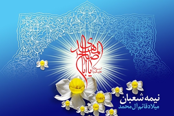 برگزاری جشن بزرگ نیمه شعبان در جوار بقعه احمد ابن اسحاق قمی (ره)