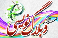 تجلیل از آثار برتر مسابقه وبلاگ نویسی فرهنگیان بسیجی شهرستان
