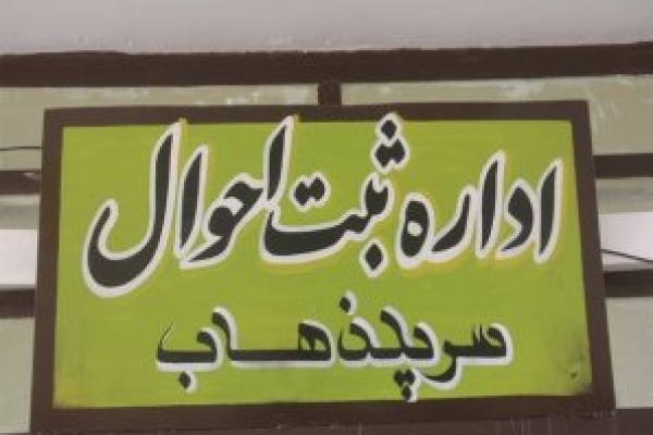  آمادگی ثبت احوال شهرستان تا ۲۷ اردیبهشت جهت صدور شناسنامه درکوتاهترین زمان / خدمات ثبت احوال در روز رای گیری ارائه می شود