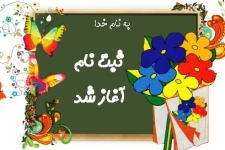 آغاز ثبت‌نام کلاس اولی‌ها از اول خرداد