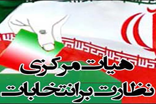 نظارت بر انتخابات شوراها نیازمند یک تشکیلات ثابت است / ۱۱۳ شکایت به هیئت مرکزی نظارت گزارش شده است