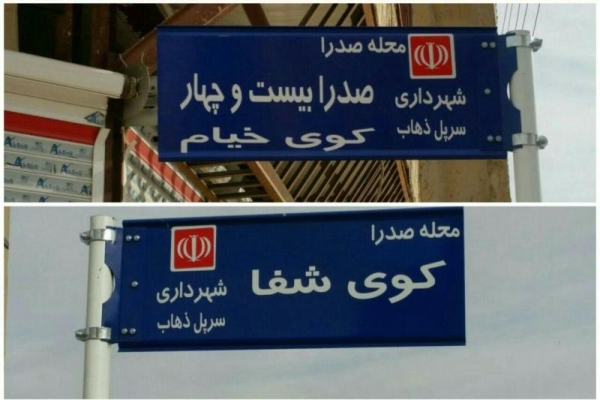 اجرای عملیات نامگذاری و نصب تابلو راهنما برکوچه و محلات بی نام ونشان شهرستان