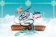 محافل انس باقرآن فرصت مغتنمی برای انس بیشتر با معجزه رسول الله (ص) است / لزوم بهره گیری از ظرفیت مساجد در جهت ترویج برنامه های قرآنی