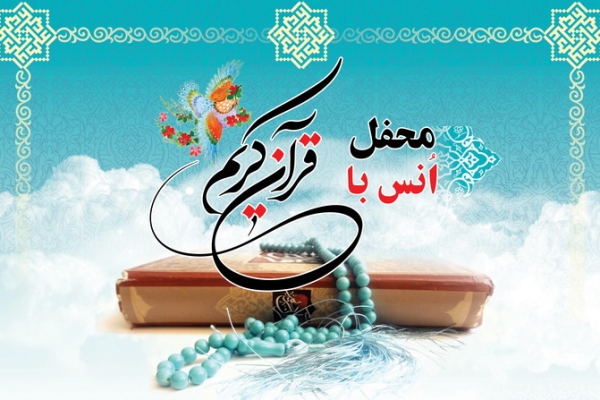 محافل انس باقرآن فرصت مغتنمی برای انس بیشتر با معجزه رسول الله (ص) است / لزوم بهره گیری از ظرفیت مساجد در جهت ترویج برنامه های قرآنی