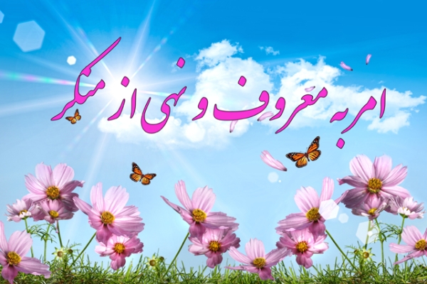 امر به معروف و نهی از منکر اخلاق اسلامی را گسترش می دهد / جامعه ای خالی از ناهنجاریهای اجتماعی با امربه معروف ونهی ازمنکر