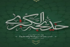 تنها تویی که لایق عشق پیامبری/سلام بر خدیجه مادر مومنان