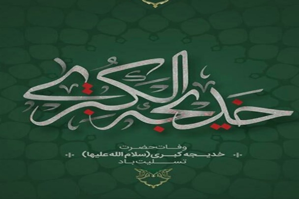 تنها تویی که لایق عشق پیامبری/سلام بر خدیجه مادر مومنان