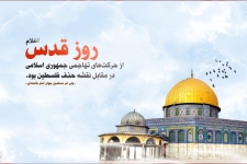 روز قدس یادگار ارزشمند امام(ره) در اتحاد مسلمانان است / لزوم احیای قدرت مسلمانان در برابر استکبار