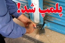  پلمپ 18 واحد صنفی متخلف در شهرستان