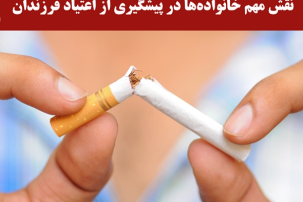 نقش خانواده در پیشگیری از اعتیاد