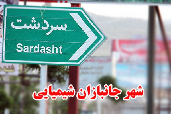  7 تیر 1366، روزی که سردشت‌ قربانی بمباران شیمیایی شد