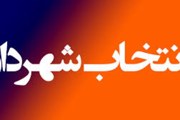 انتخاب شهردار: اولین آزمون شورای پنجم