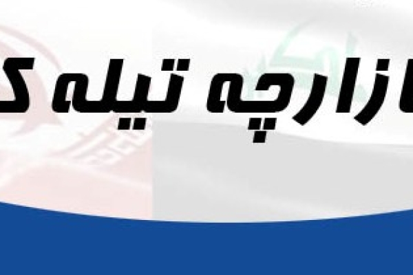 کوله برانی که علاوه برکالا سختیهاراهم بردوش می کشند / از عدم وجود زیرساختهای مناسب تا کمبود سهمیه ورود کالا به بازارچه برای پیله وران