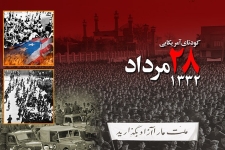 ماجرای کودتای 28 مرداد چه بود؟