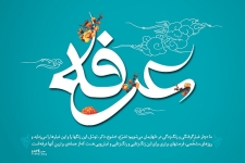 اعمال روز عرفه در مفاتيح الجنان