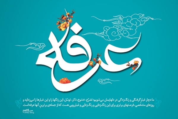 اعمال روز عرفه در مفاتيح الجنان