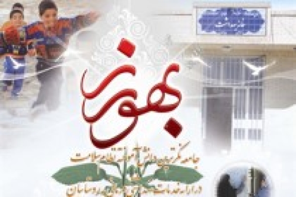 ۱۲ شهریور روز بهورز