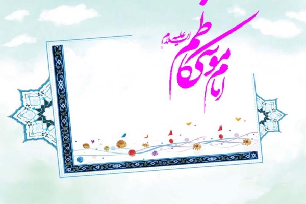 زیارت امام موسی کاظم (ع)