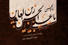 12محرم، سالروز شهادت امام سجاد(ع)