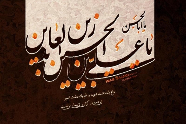 12محرم، سالروز شهادت امام سجاد(ع)