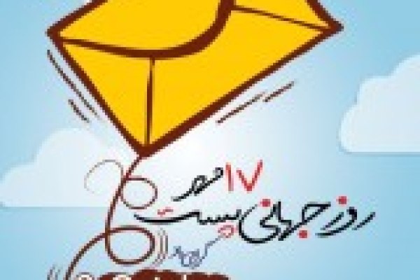 تاریخچه نامگذاری روز جهانی پست