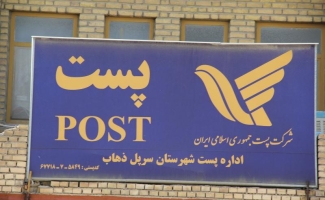 اداره پست سرپل ذهاب حائز رتبه نخست کنترل کیفیت مرسولات پستی استان کرمانشاه/ از اوایل سال جاری تاکنون بیش از 180 هزار مرسوله پستی از سرپل ذهاب صادر شده است 