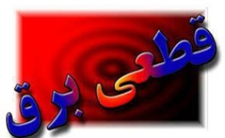 برق مناطقی از شهرستان سرپلذهاب قطع می‌شود