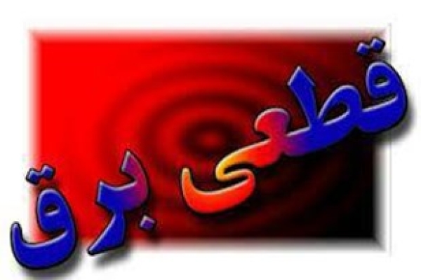 برق مناطقی از شهرستان سرپلذهاب قطع می‌شود