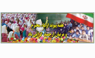 پیوند اولیاء و مربیان نقش مهمی در پیشرفت برنامه های آموزش و پرورش دارد / لزوم تعامل و همکاری اولیاء و مربیان مدارس شهرستان  