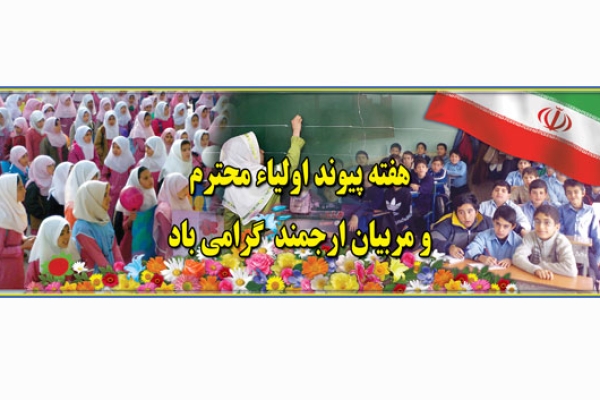 پیوند اولیاء و مربیان نقش مهمی در پیشرفت برنامه های آموزش و پرورش دارد / لزوم تعامل و همکاری اولیاء و مربیان مدارس شهرستان  