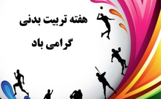 ورزشکاران نماد سلامتی جامعه هستند / تشریح برنامه های هفته تربیت بدنی درشهرستان
