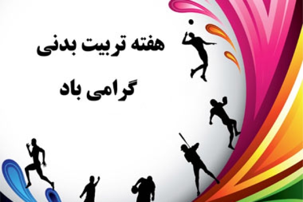ورزشکاران نماد سلامتی جامعه هستند / تشریح برنامه های هفته تربیت بدنی درشهرستان
