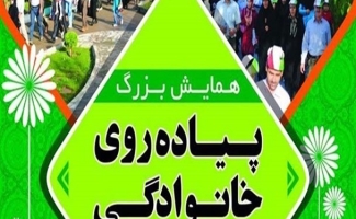  همایش بزرگ پیاده روی خانوادگی در سرپلذهاب برگزار می شود