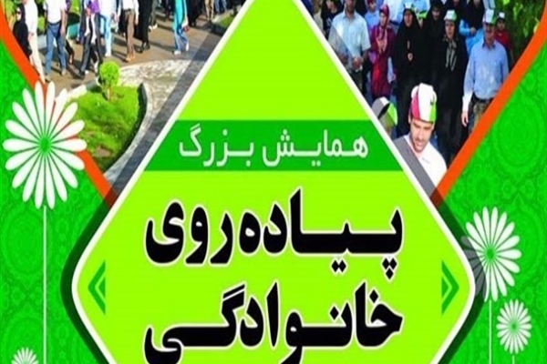 همایش بزرگ پیاده روی خانوادگی در سرپلذهاب برگزار می شود