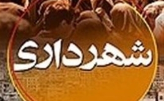 تخفیف 40درصدی عوارض شهرداری تا پایان آبان ماه جاری/ شهرداری سرپل ذهاب بالغ 200میلیارد ریال بدهی دارد