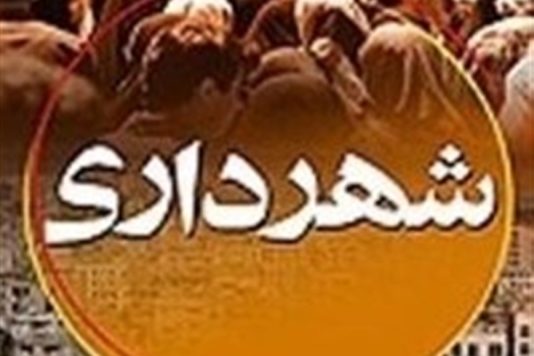 تخفیف 40درصدی عوارض شهرداری تا پایان آبان ماه جاری/ شهرداری سرپل ذهاب بالغ 200میلیارد ریال بدهی دارد