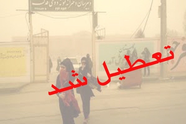 هجوم ریزگردها مدارس کلیه مقاطع تحصیلی در سرپل ذهاب را در نوبت عصر تعطیل کرد