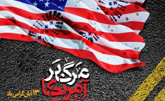 13 آبان روز استکبار ستیزی ملت ایران /مردم ایران پاسخ ترامپ را ۱۳ آبان خواهند داد