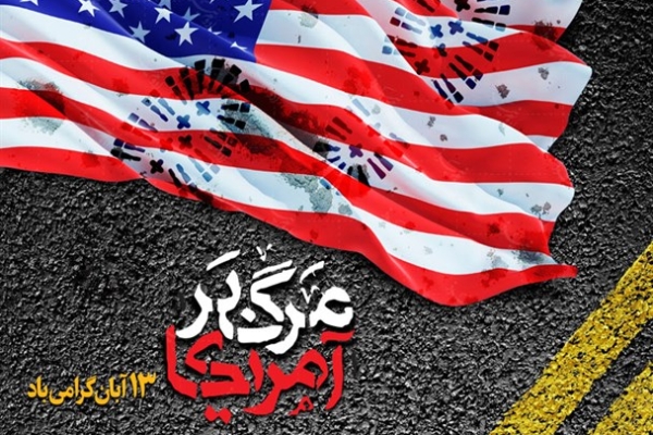 13 آبان روز استکبار ستیزی ملت ایران /مردم ایران پاسخ ترامپ را ۱۳ آبان خواهند داد