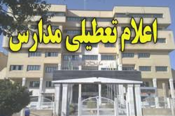  تعطیلی مدارس سرپل ذهاب به دلیل استقرار گرد و غبار برجو شهرستان