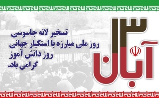 روز ۱۳ آبان تجمع استکبارستیزی در شهرستان سرپل ذهاب برگزار می‌شود