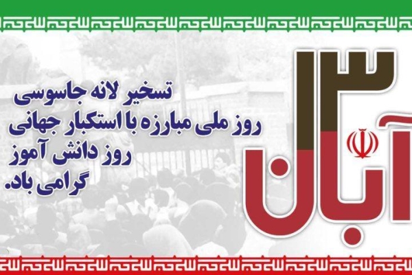 روز ۱۳ آبان تجمع استکبارستیزی در شهرستان سرپل ذهاب برگزار می‌شود