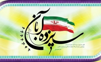 سیزدهم آبان ماه، رخدادی مهم در تاریخ انقلاب اسلامی/ حماسه ۱۳ آبان ثابت کرد که همه قدرت‌های شیطانی پوشالی است