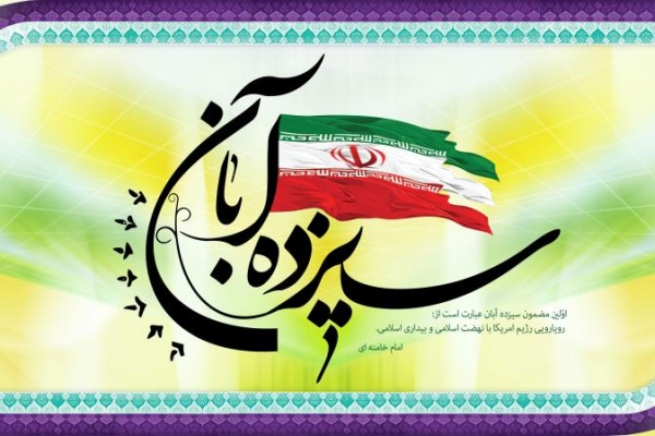 سیزدهم آبان ماه، رخدادی مهم در تاریخ انقلاب اسلامی/ حماسه ۱۳ آبان ثابت کرد که همه قدرت‌های شیطانی پوشالی است